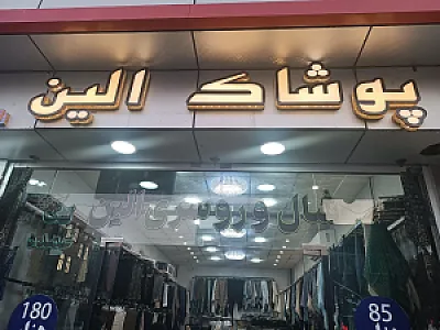 پوشاک الین