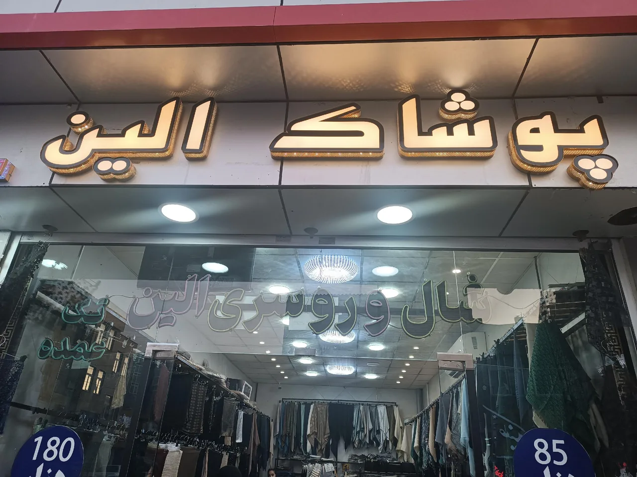 پوشاک الین