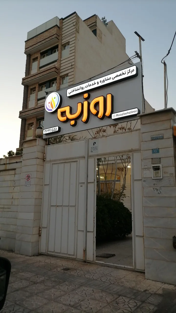 مرکز مشاوره روزبه