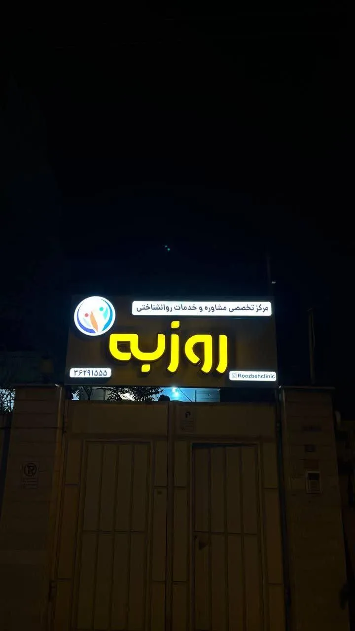 مرکز مشاوره روزبه - تصویر 4
