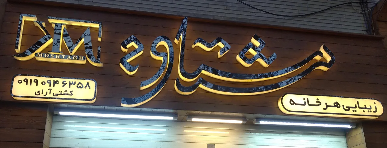 فروشگاه مشتاق