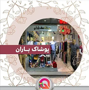 پوشاک  مردانه باران