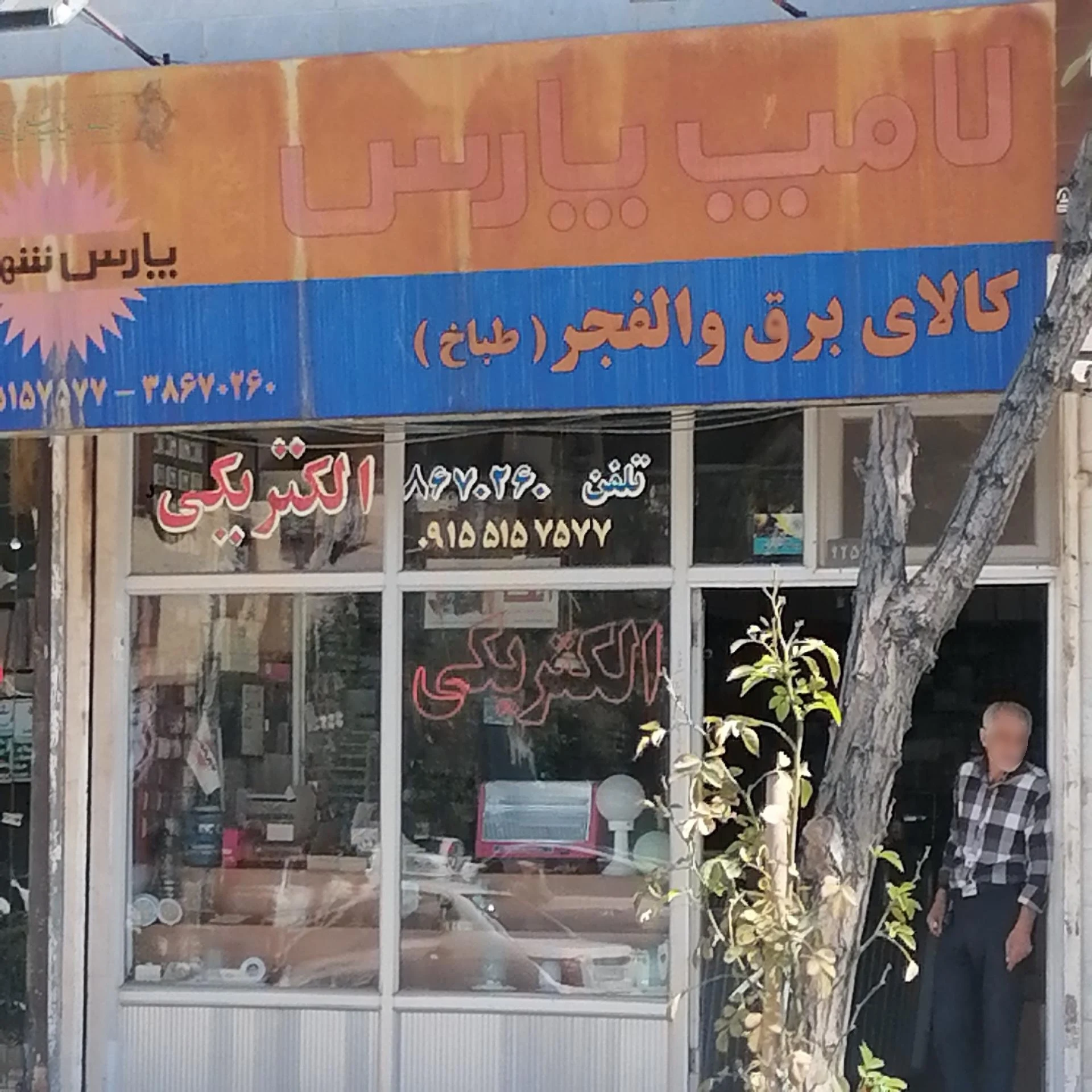 الکتریکی یوسف زاده - تصویر 2