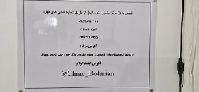 مرکز مشاوره بلوریان