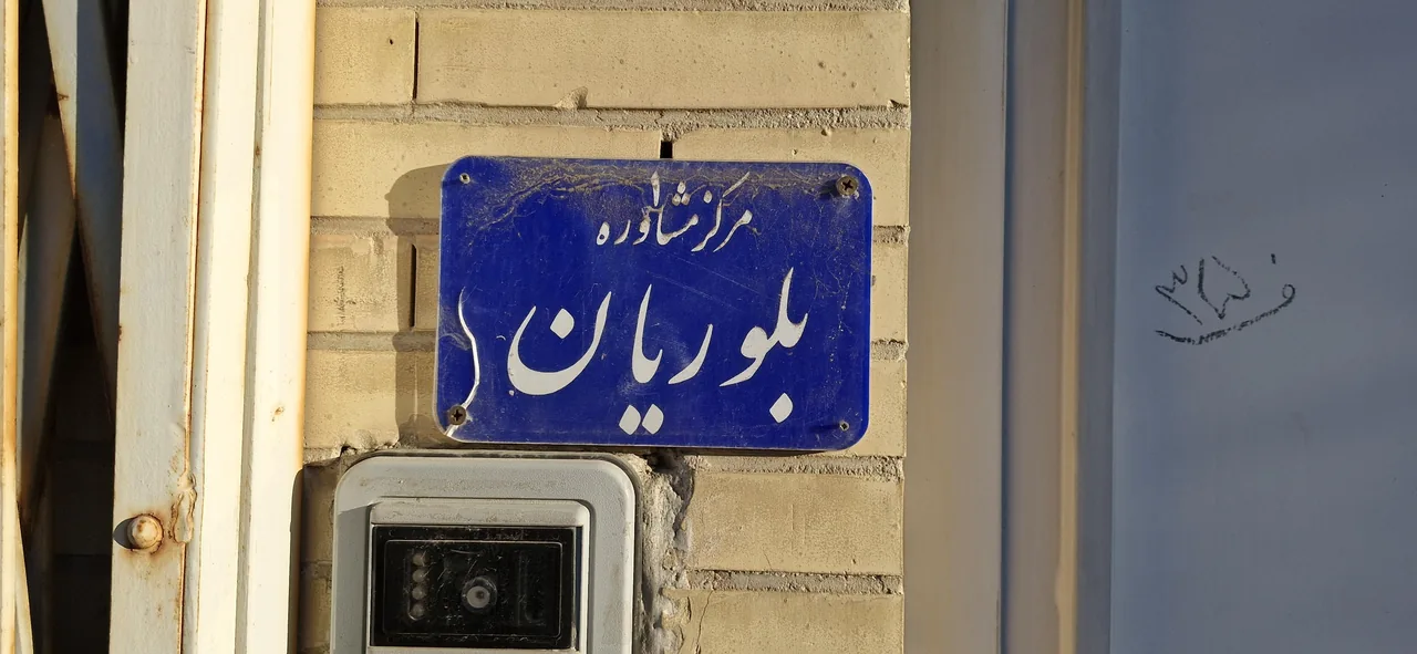 مرکز مشاوره بلوریان - تصویر 2