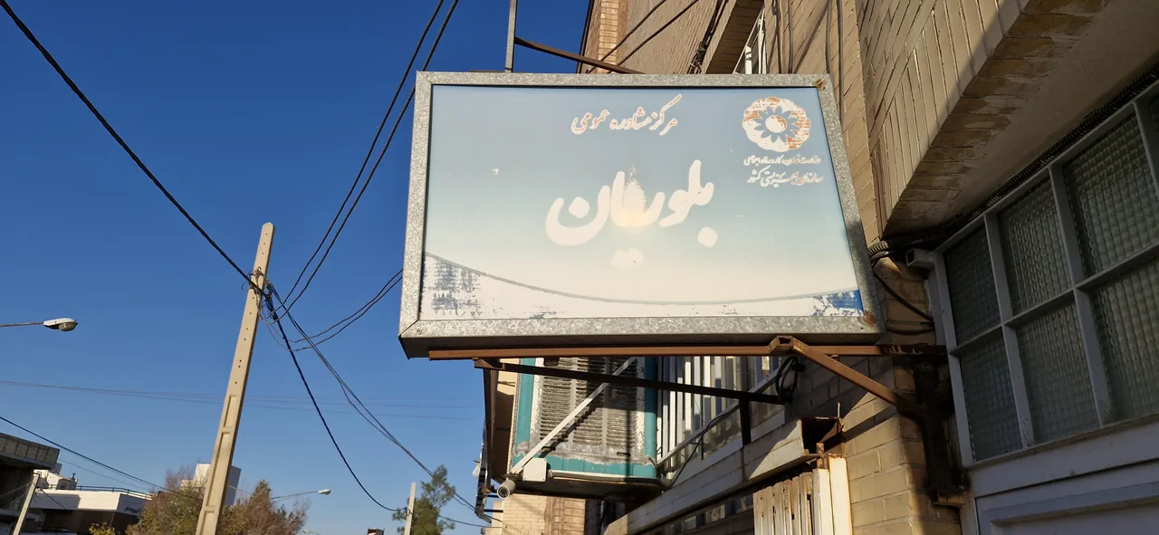 مرکز مشاوره بلوریان - تصویر 3