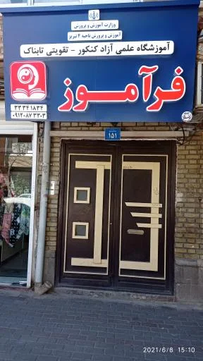 آموزشگاه کنکور و تقویتی فرآموز