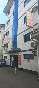 مرکز آموزش انجمن پرستاری گیلان