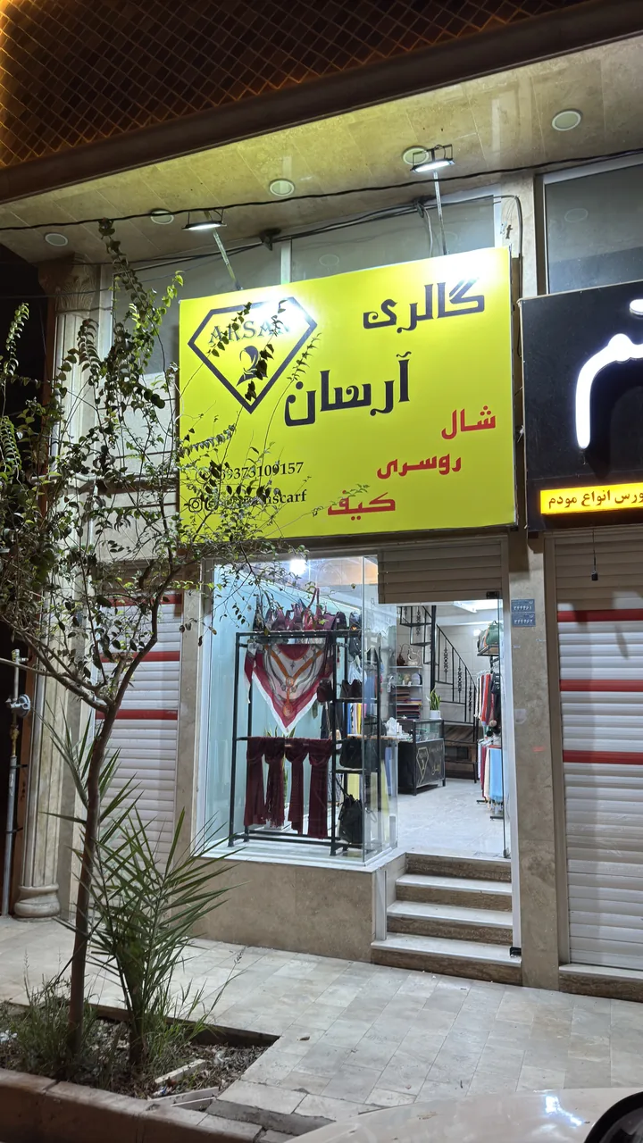 گالری شال و روسری آرسان