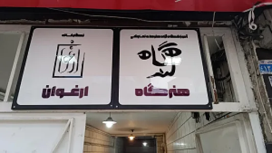 هنرگاه