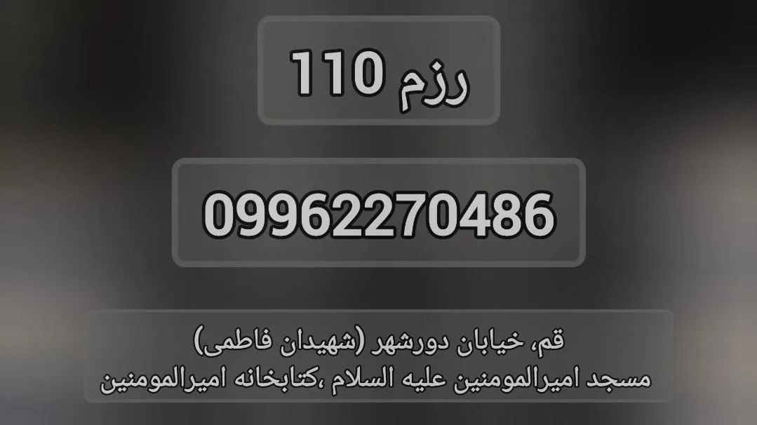 رزم 110
