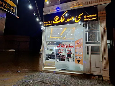 املاک سیصد ملک