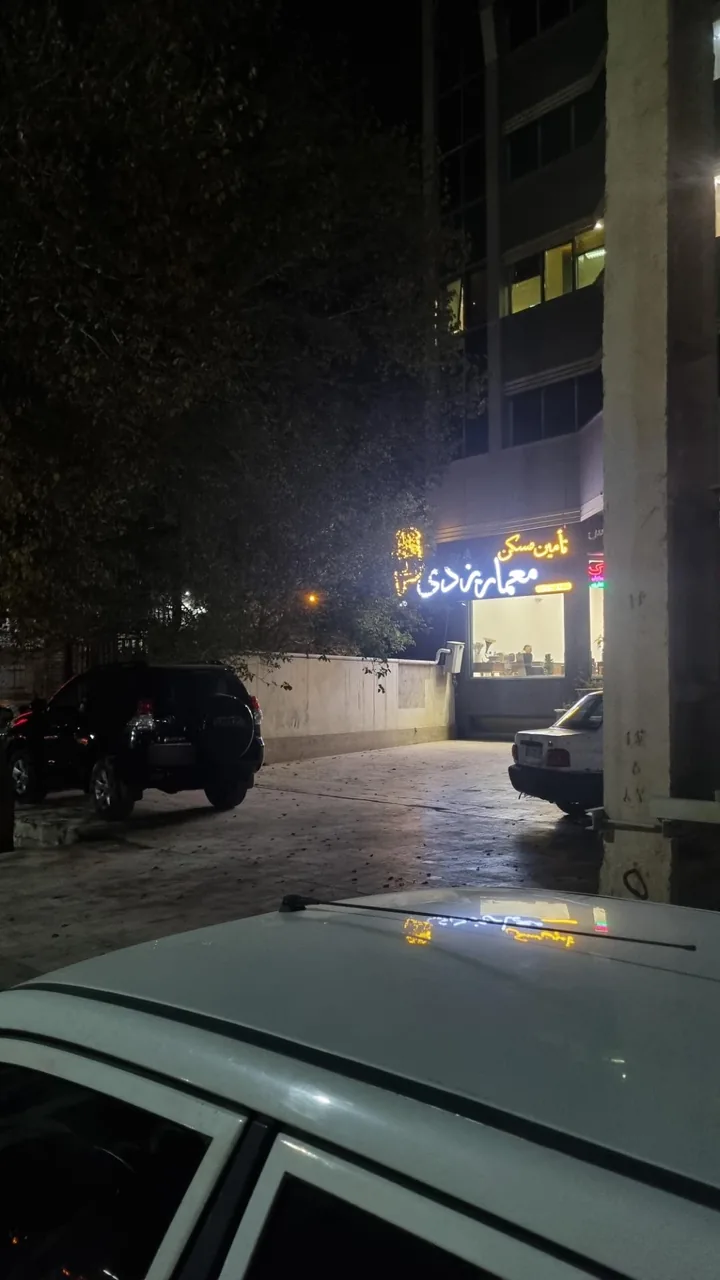املاک معمار یزدی (جمهوری) - تصویر 2