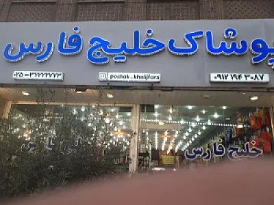فروشگاه خلیج فارس