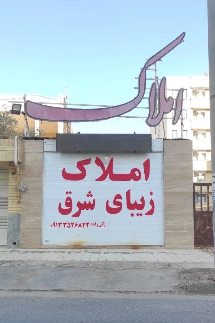 املاک زیبای شرق - تصویر 3
