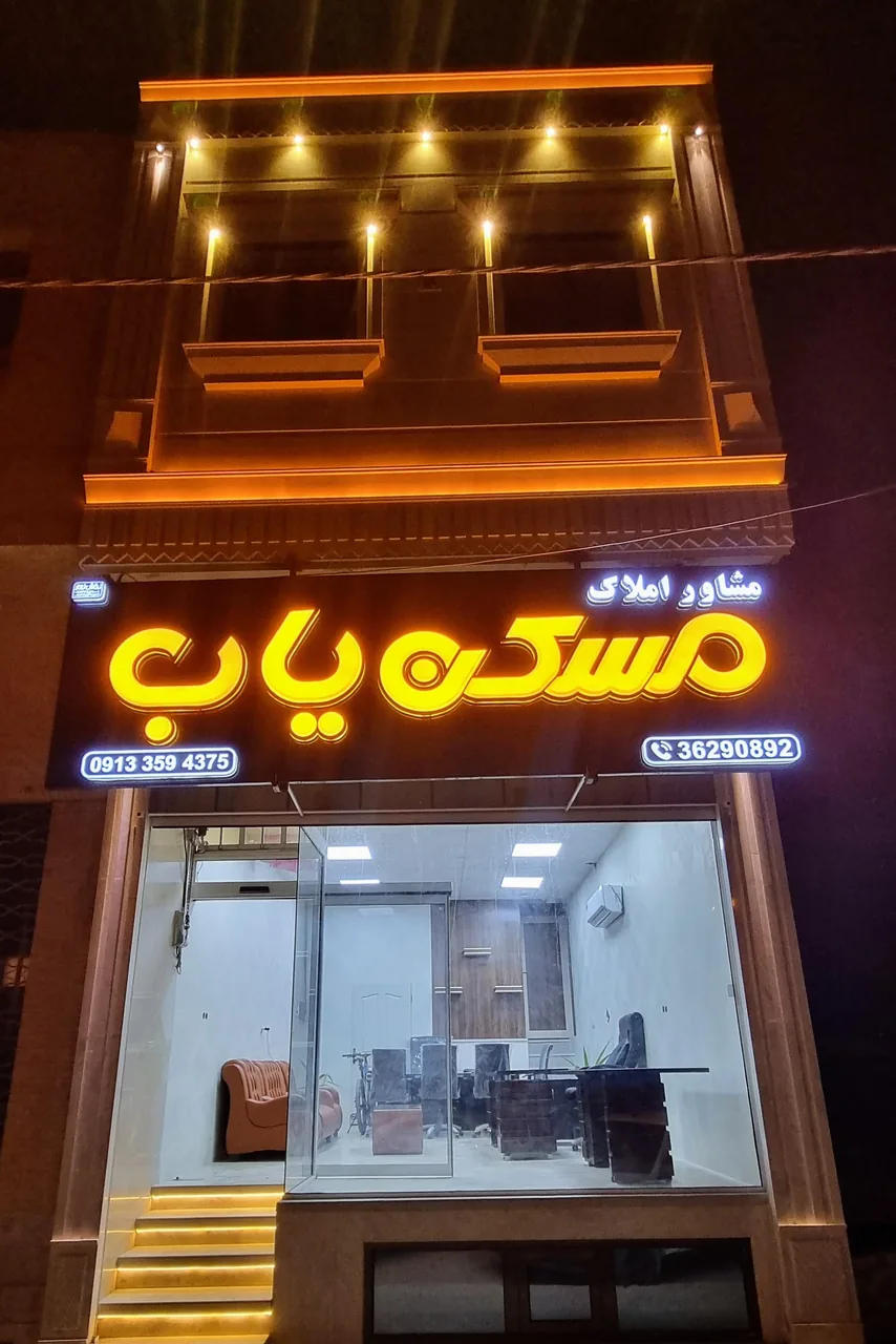 املاک مسکن یاب - مشاور املاک و بنگاه در یزد