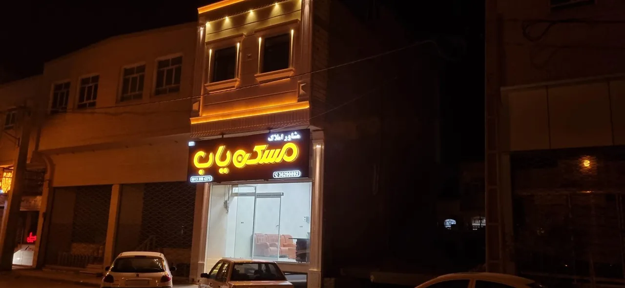 املاک مسکن یاب - مشاور املاک و بنگاه در یزد - تصویر 2