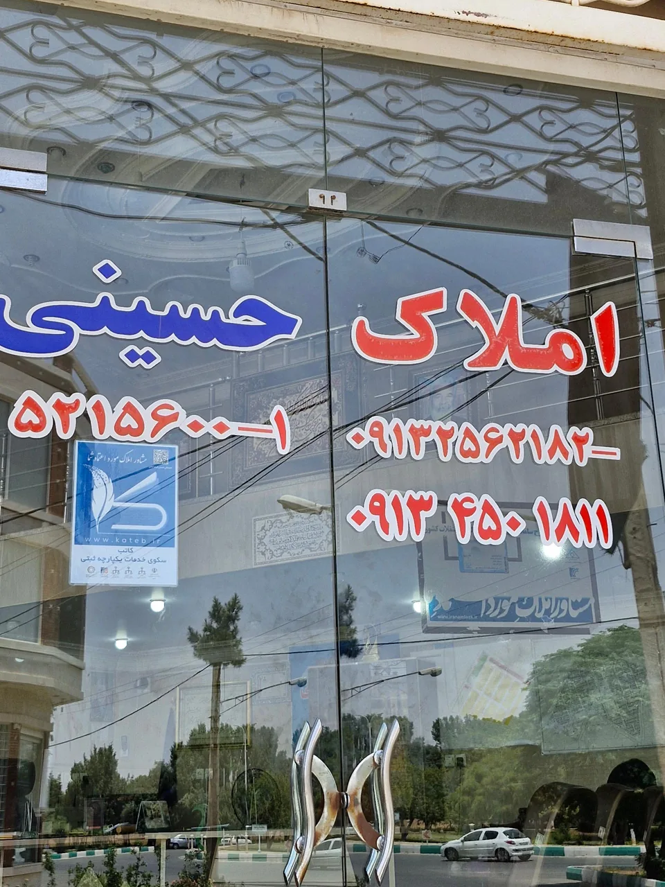 املاک حسینی - مشاور املاک و بنگاه در یزد - تصویر 3