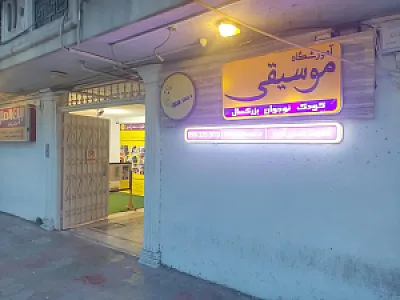 آموزشگاه فلوت سحر آمیز