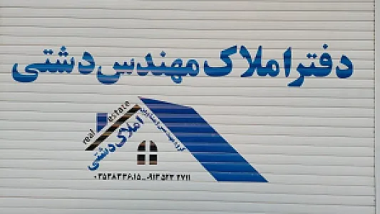 املاک مهندس دشتی