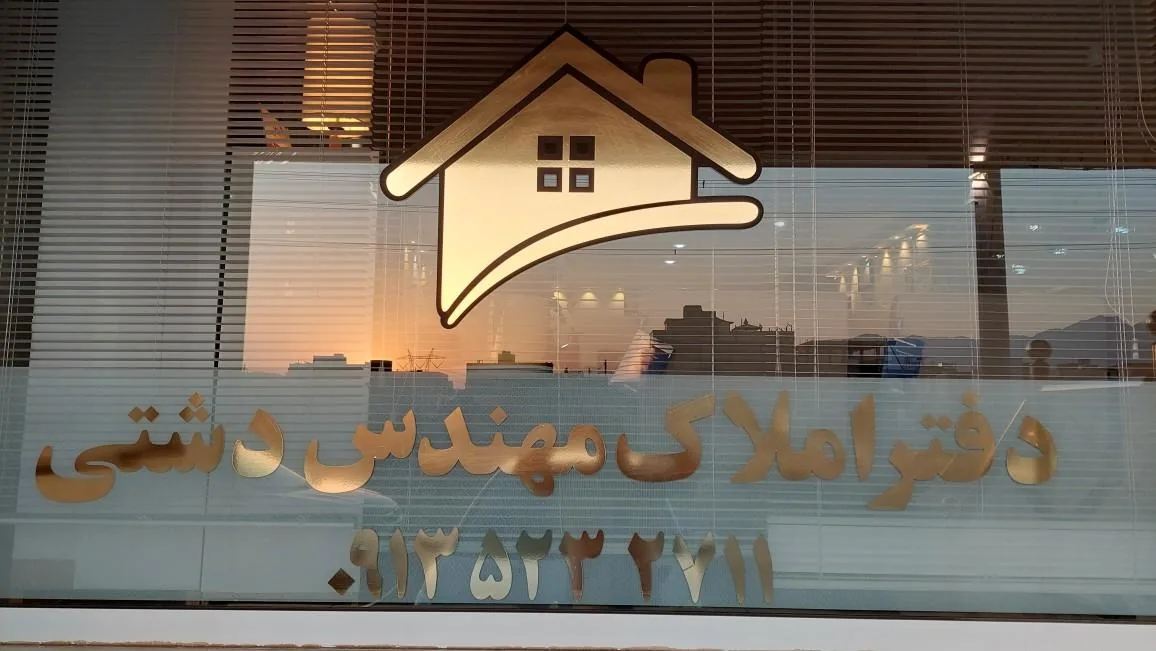 املاک مهندس دشتی - مشاور املاک و بنگاه در یزد - تصویر 2