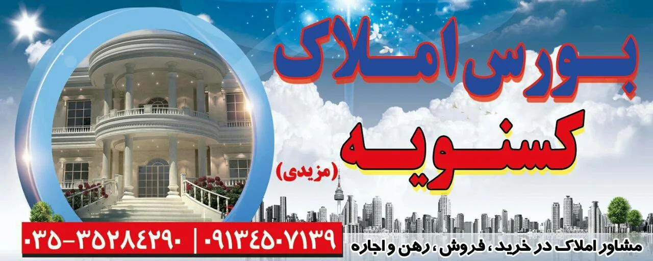 بورس املاک کسنویه - مشاور املاک و بنگاه در یزد