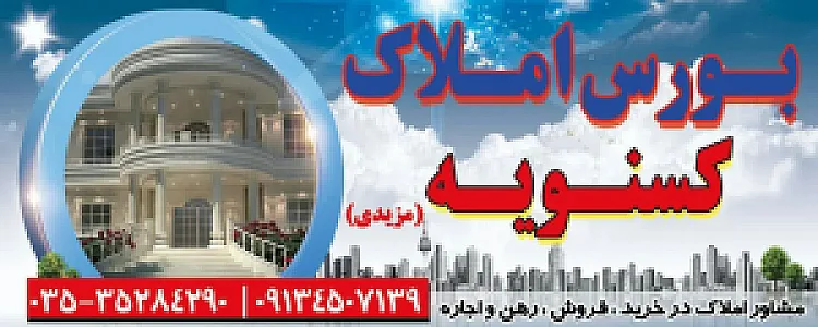 بورس املاک کسنویه
