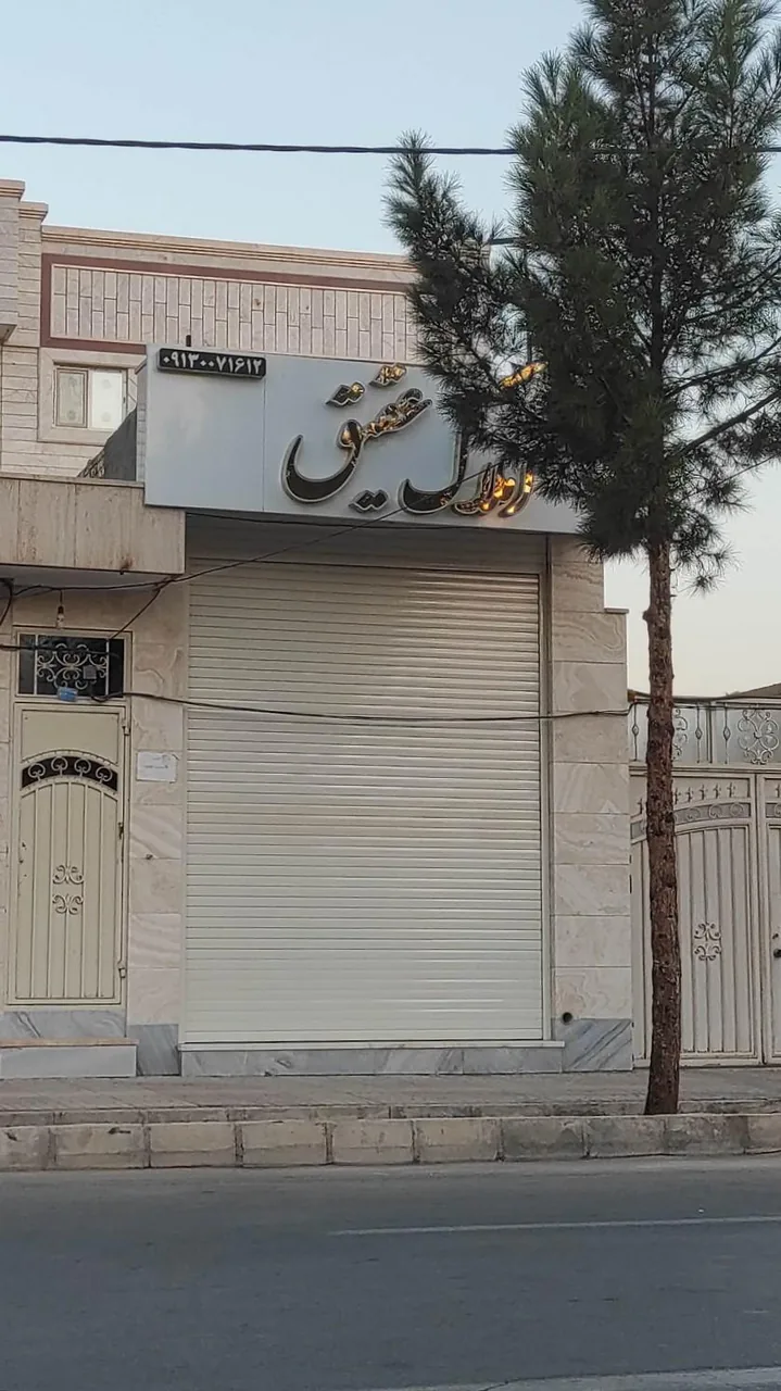 املاک عقیق - مشاور املاک و بنگاه در یزد
