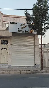 املاک عقیق