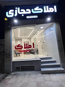 املاک حجازی