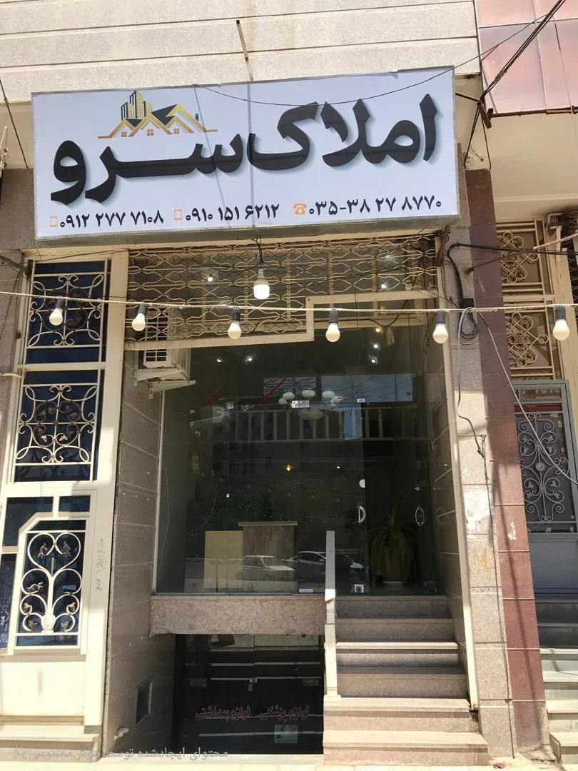 املاک سرو