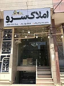 املاک سرو