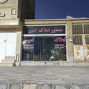 مشاور املاک امین