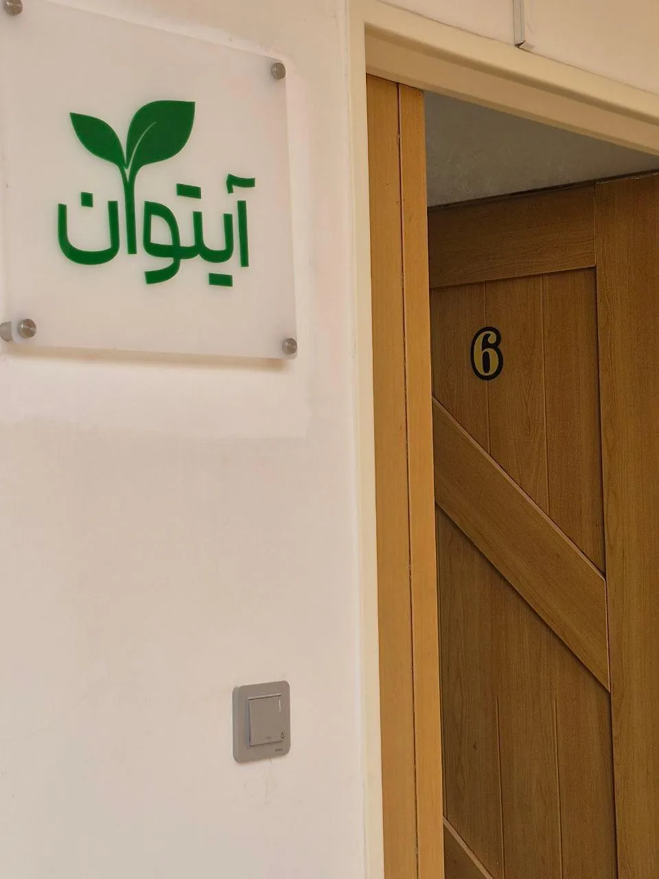 کلینیک کاردرمانی و گفتاردرمانی آیتوان - تصویر 3