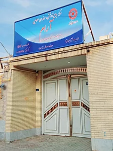 مرکز جامع توانبخشی آرام