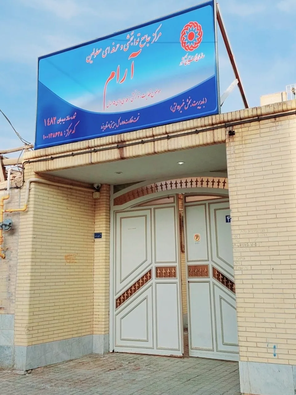 مرکز جامع توانبخشی آرام