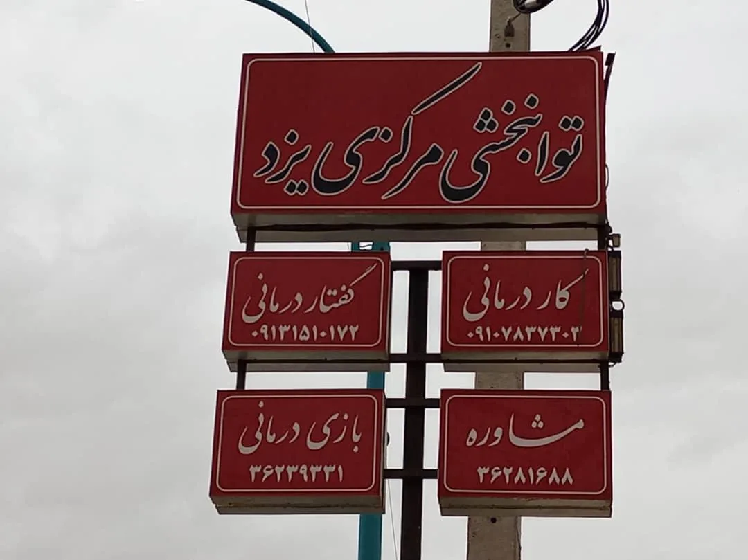 توانبخشی مرکزی یزد - مرکز توانبخشی در یزد