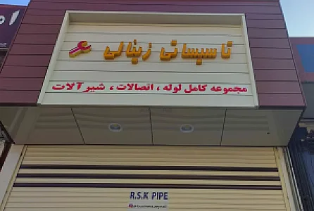 تأسیساتی زینالی