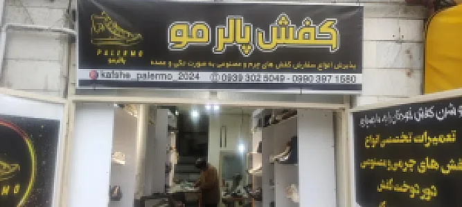 کفاشی پالرمو