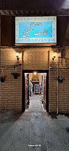 رستوران عمارت عقیق