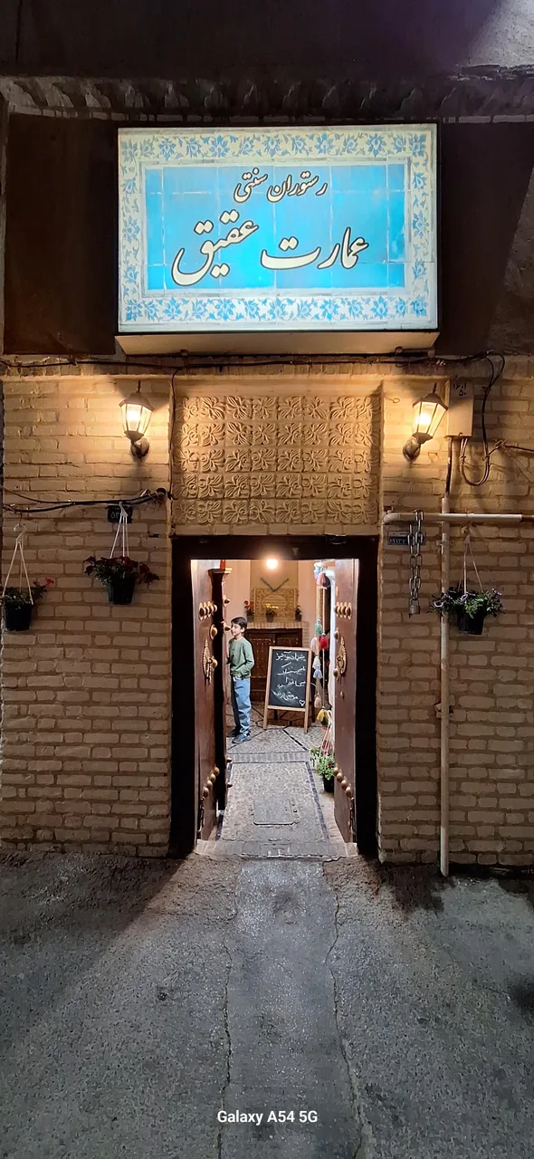 رستوران عمارت عقیق
