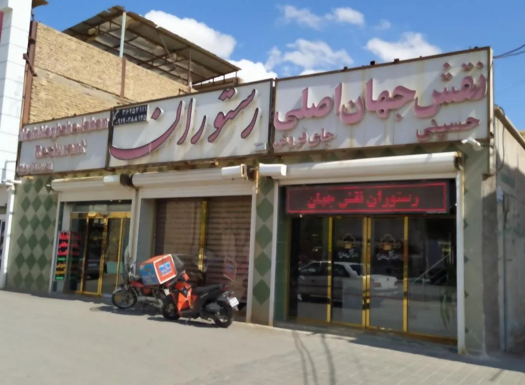 رستوران نقش جهان - تصویر 2