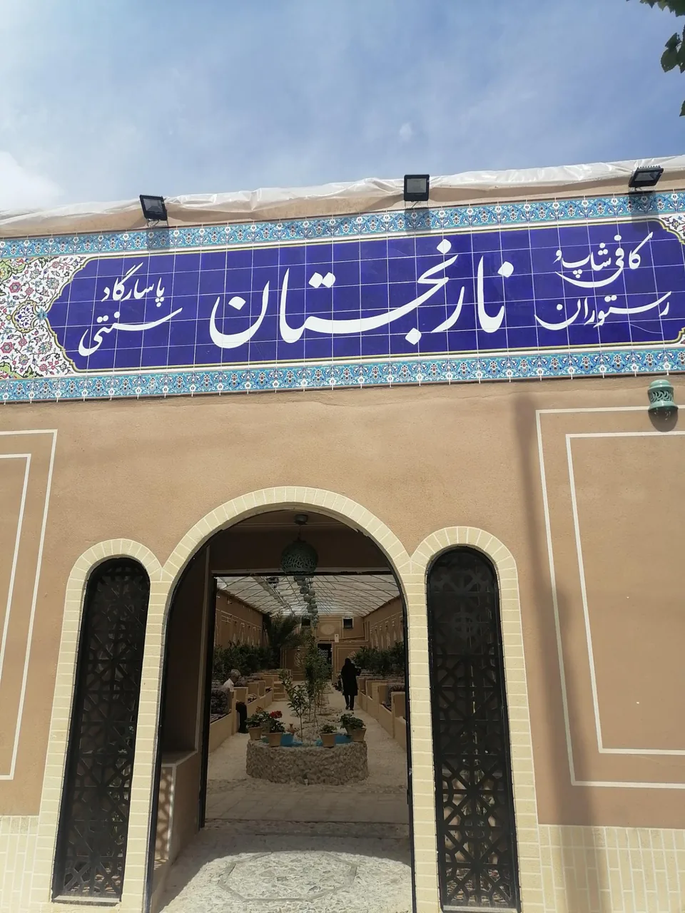 رستوران سنتی نارنجستان - تصویر 4