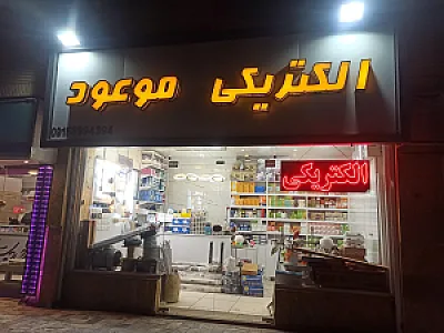 الکتریکی نورالقائم