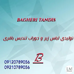 تولیدی لباس زیر مردانه و جوراب تندیس باقری