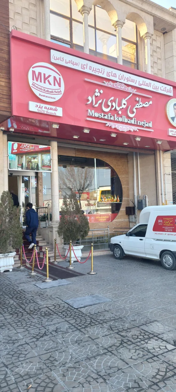 رستوران مصطفی کلبادی نژاد شعبه یزد