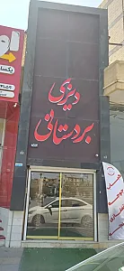 دیزی بردستانی