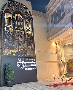 عمارت مستوران