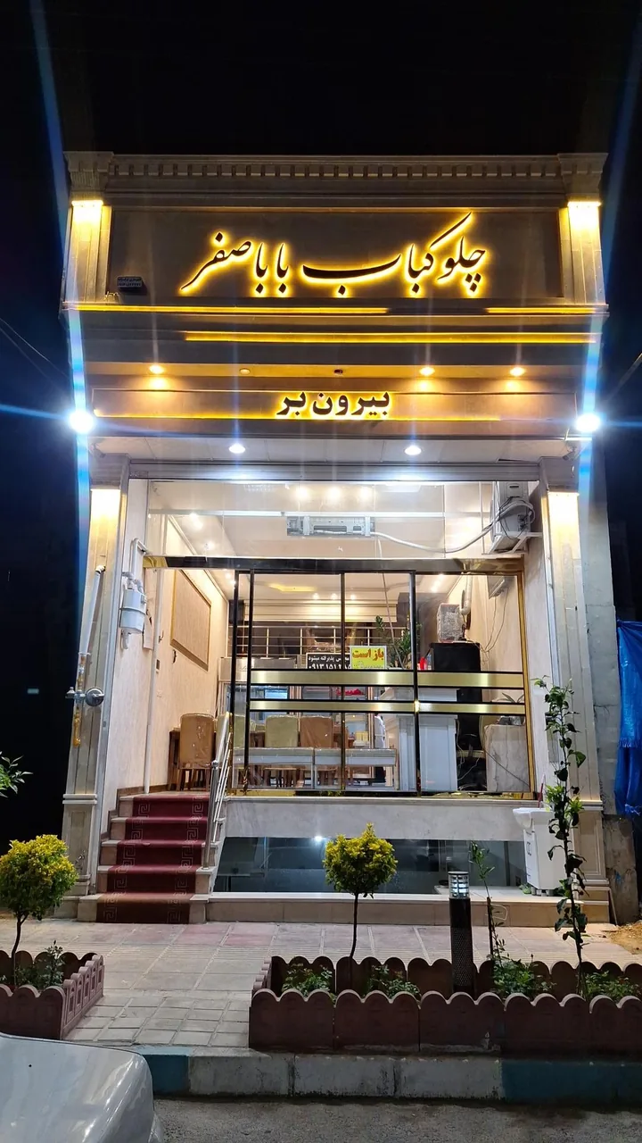 چلوکبابی باباصفر