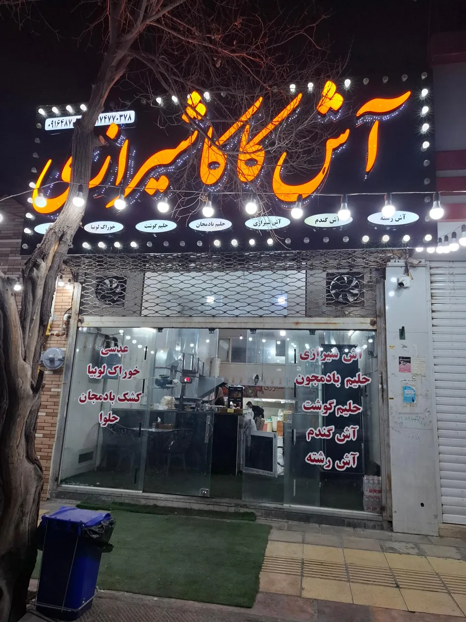 آش و حلیم کاکا شیرازی